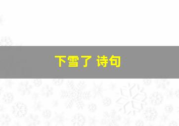 下雪了 诗句